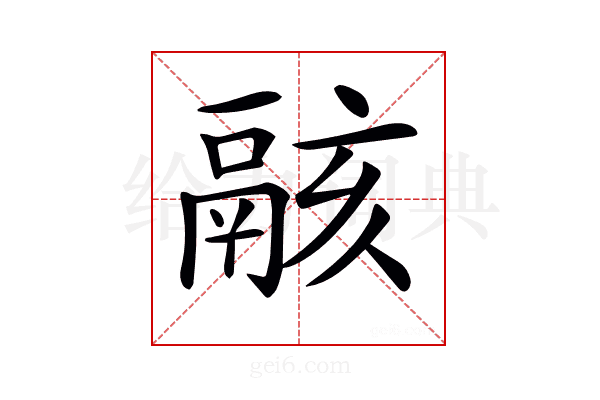 𩰶