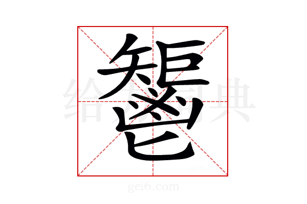 𩰤