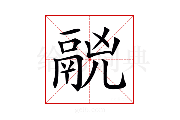 𩰷