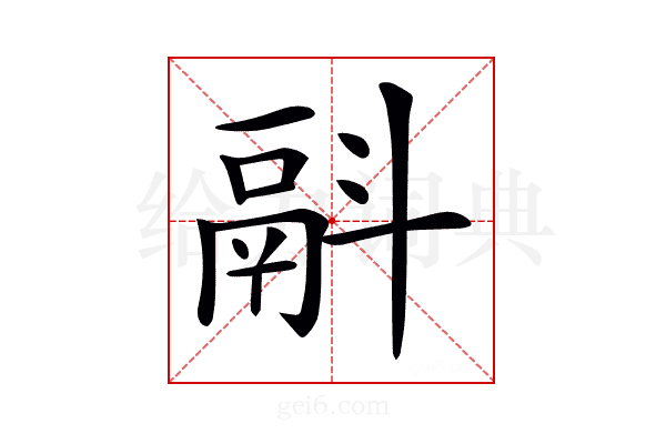 𩰮