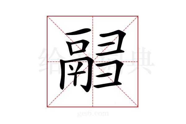 𩰸