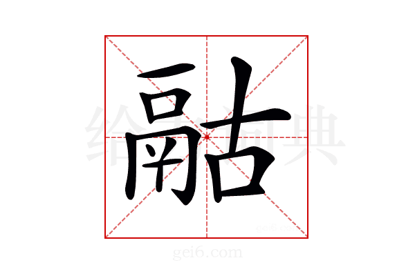 𩰯