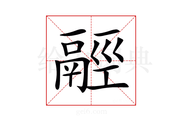 𩰹