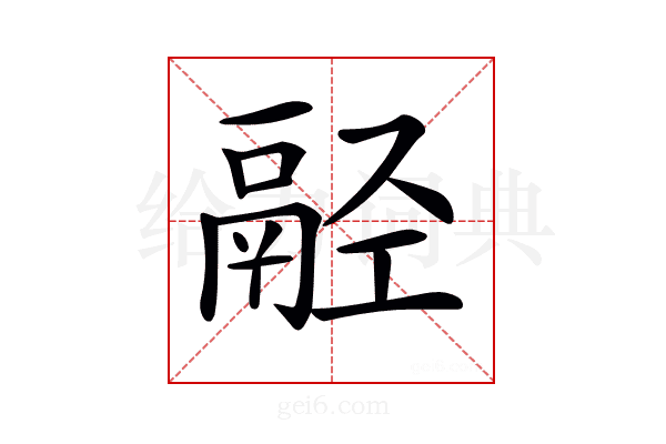 𩰰