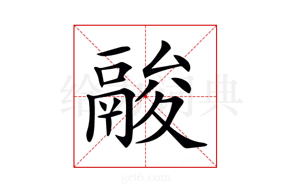 𩰺