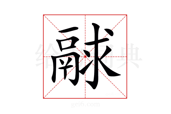 𩰻