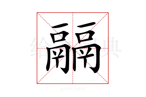 𩱇