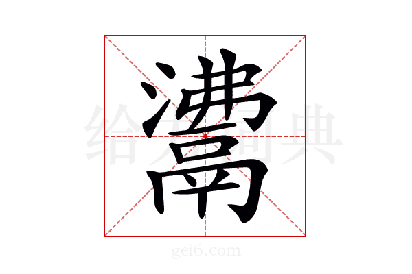 𩰾