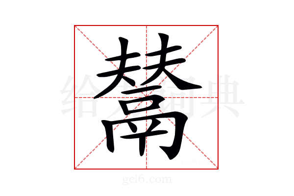 𩰿