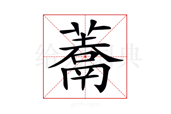 𩱀