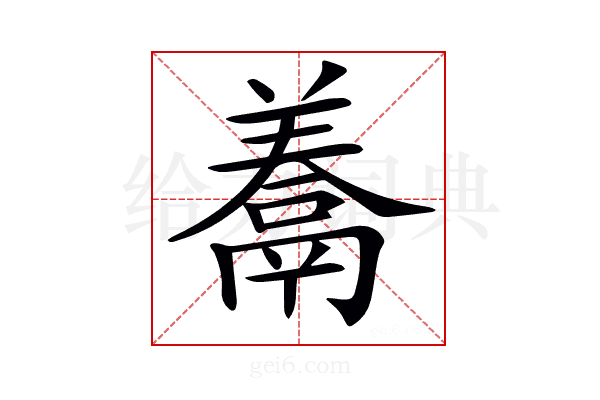 𩱁