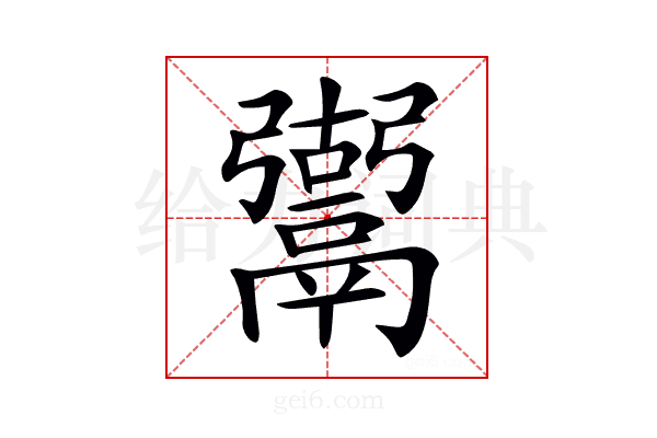 𩱍