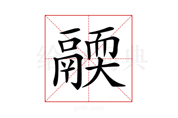 𩱄