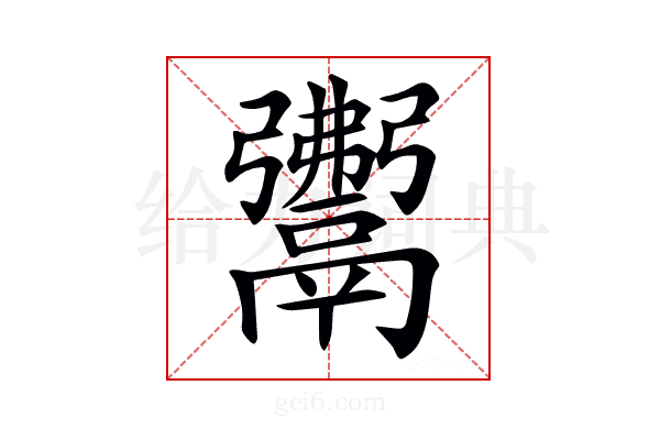 𩱎