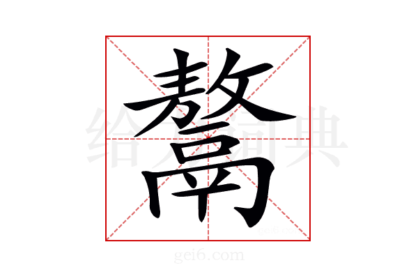 𩱏