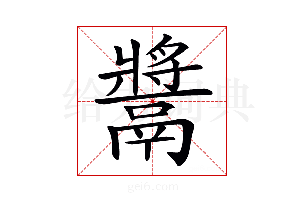 𩱑
