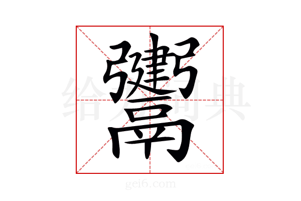 𩱤