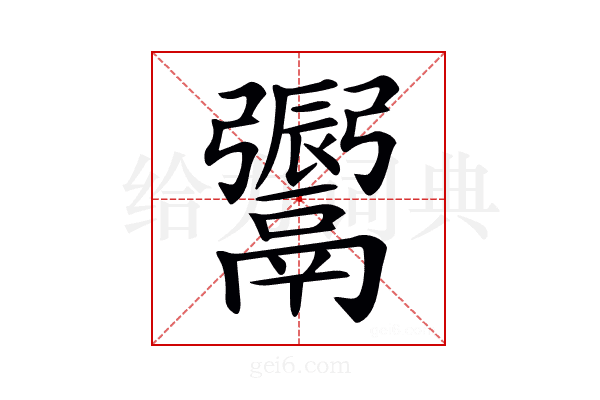 𩱜