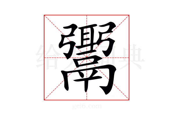 𩱓