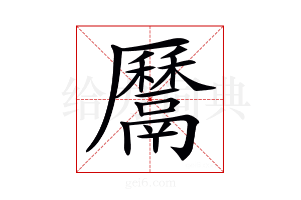 𩱔