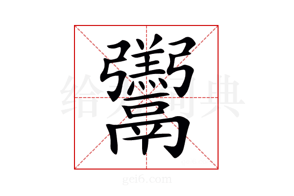 𩱧