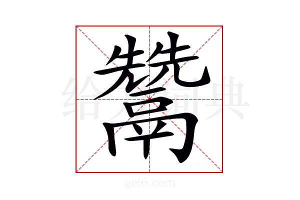 𩱕