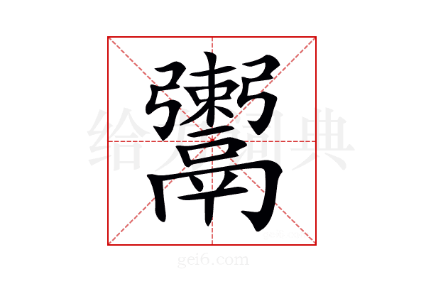 𩱖