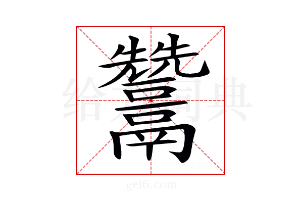 𩱩