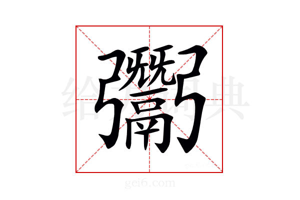 𩱠