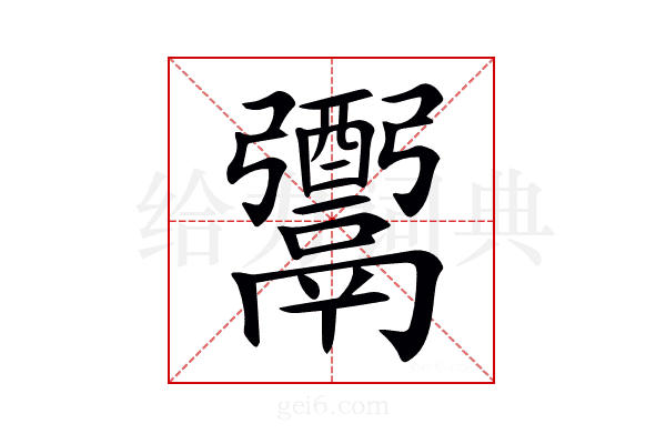 𩱗