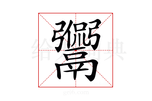 𩱡