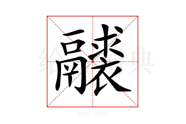 𩱘