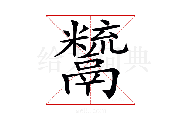 𩱙