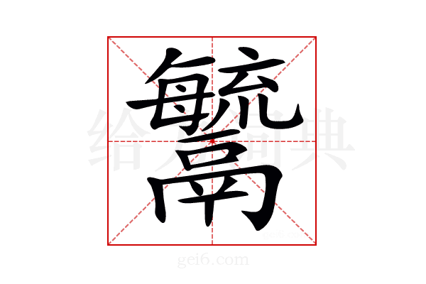 𩱢