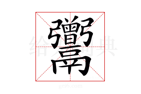 𩱭