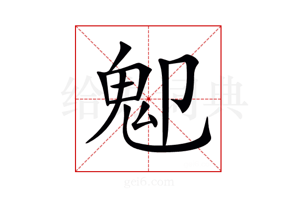 𩱺