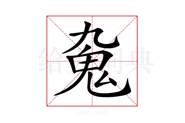 𩱼