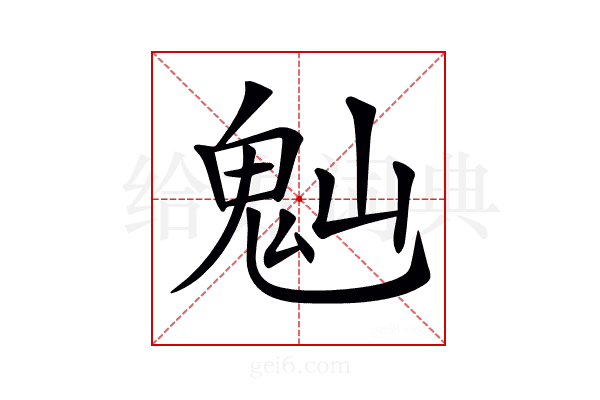 𩲀