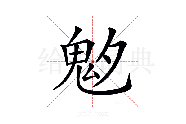 𩲁