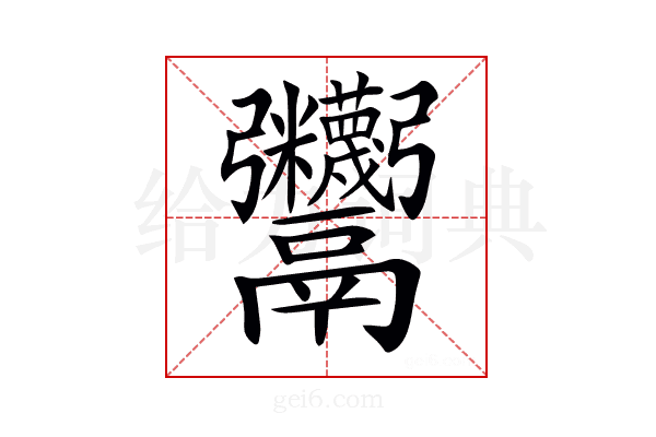 𩱷
