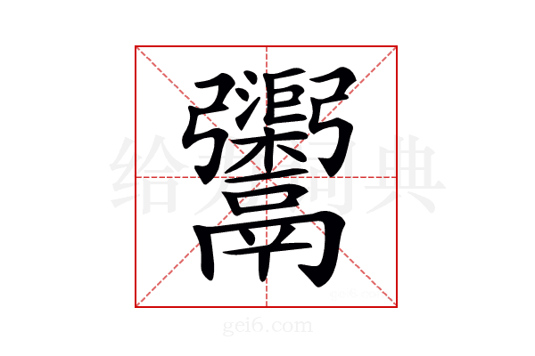 𩱮