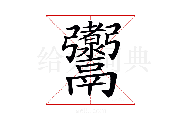 𩱰