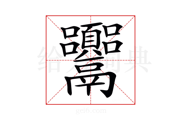 𩱴