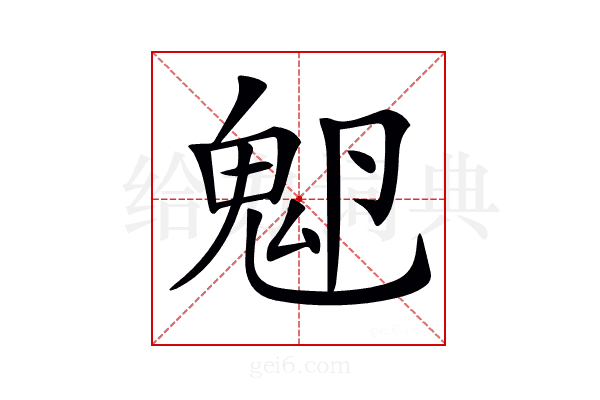 𩲂