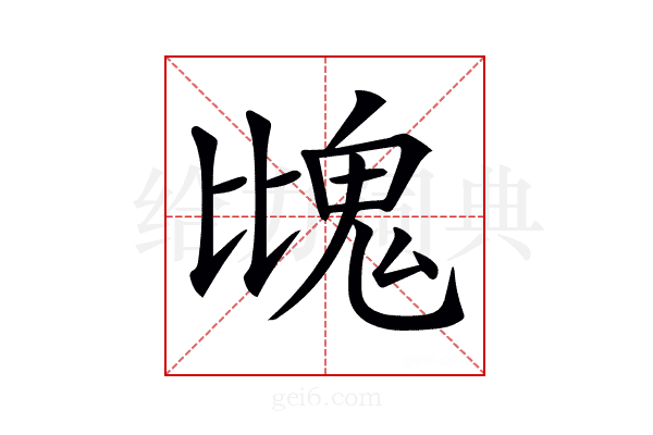 𩲖