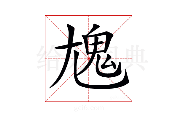 𩲄
