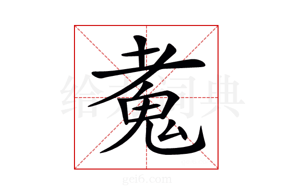 𩲘