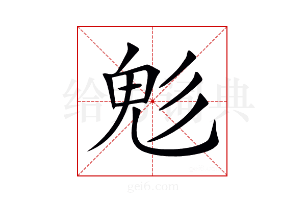 𩲆