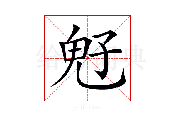 𩲇