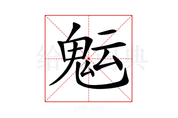 𩲑